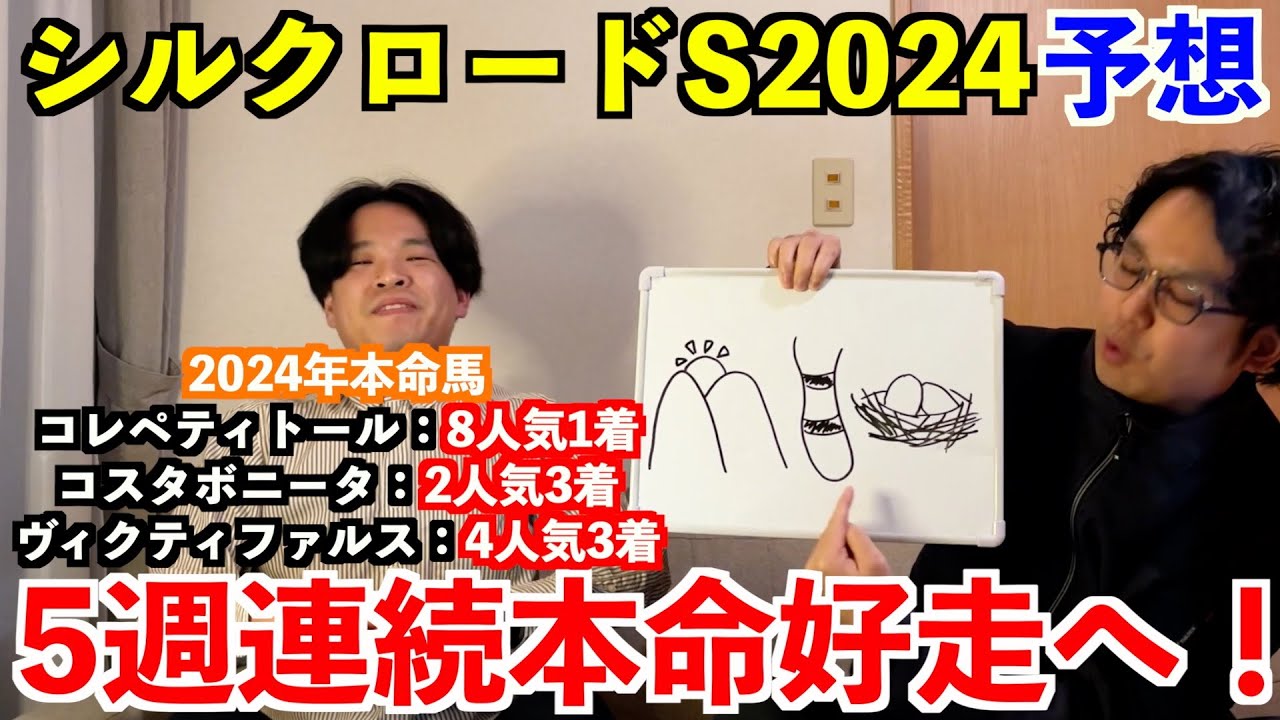 【シルクロードステークス2024予想】本命発表！！先週◎ヴィクティファルス4人気3着！5週連続本命好走へ！