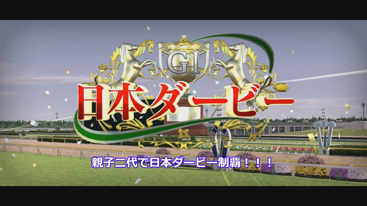 【ダービースタリオン】親子二代日本ダービー制覇
