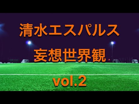 清水エスパルス　来季妄想vol.2