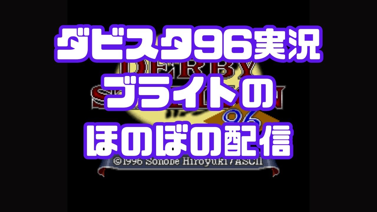【ダービースタリオン96】ダビスタ96ほのぼの配信#6