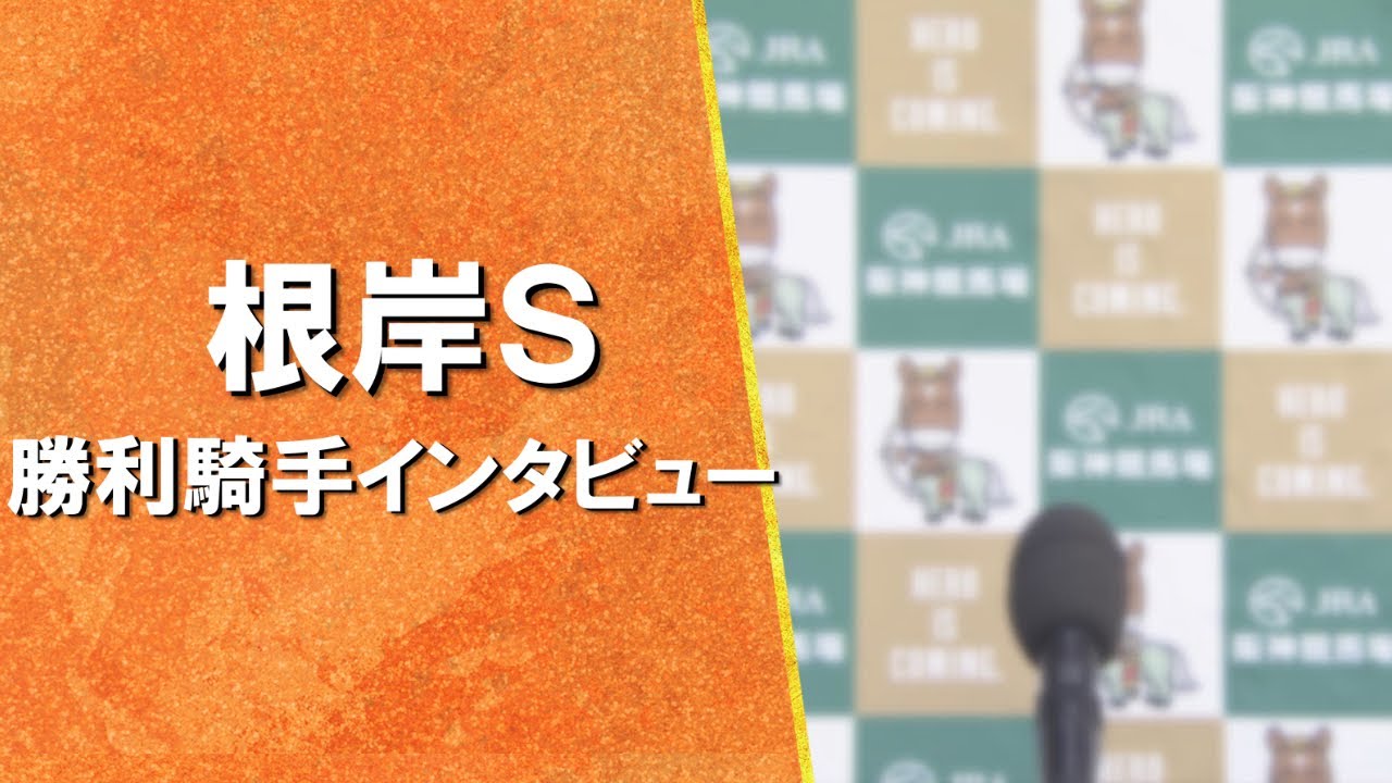 2024年 根岸ステークス(ＧⅢ) 勝利騎手インタビュー【カンテレ公式】