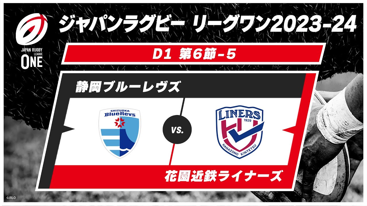 【第6節ハイライト】静岡ブルーレヴズ vs. 花園近鉄ライナーズ｜ジャパンラグビー リーグワン2023-24 ディビジョン1 #leagueone