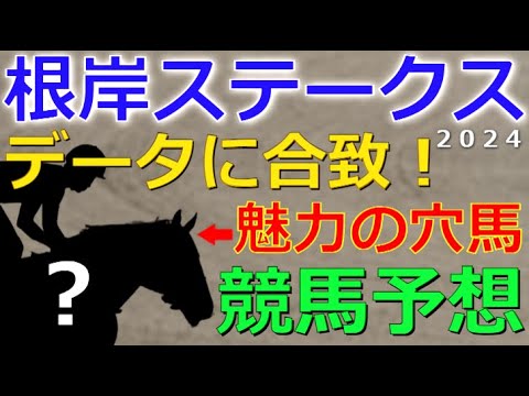 根岸ステークス2024【競馬予想】差し、追い込み馬優勢のデータ！ならばこの穴馬に一発を期待する！🏇【人気上位馬の考察】
