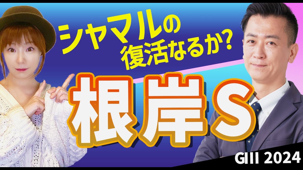 【教えてマスターQ&A・根岸S2024】シャマルの復活なるか？