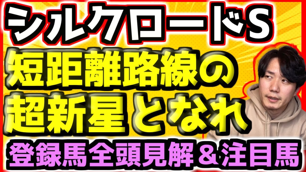 シルクロードS【上位ランク馬発表！】波乱のハンデ戦