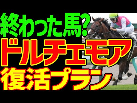 ドルチェモアがG1馬なのに惨敗を繰り返すのは早熟馬だから？京都金杯から見えてきたドルチェモア復活の兆候と能力…復活プランはスプリントとハンデ戦…新潟直千だ！っていう動画【競馬ゆっくり】【私の競馬論】