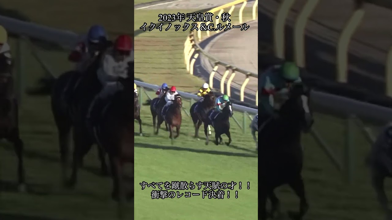 【競馬】イクイノックス 衝撃のレコード決着！！ 【天皇賞・秋】 #shorts #イクイノックス #競馬 #天皇賞秋