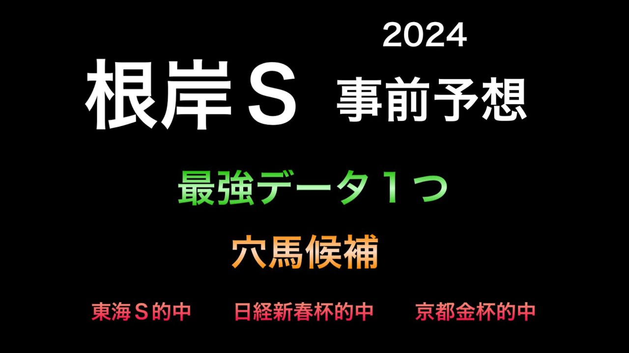 【競馬予想】　根岸ステークス　2024  事前予想