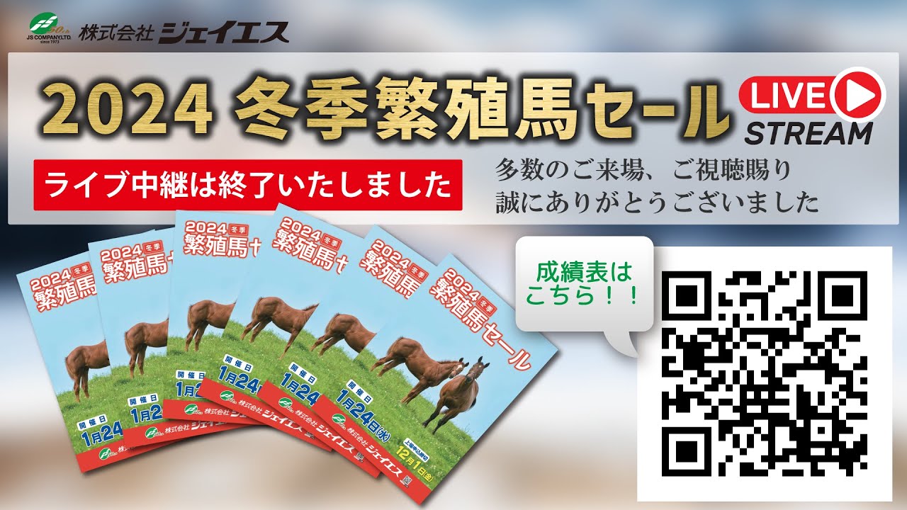 株式会社ジェイエス2024冬季繁殖馬セールライブ