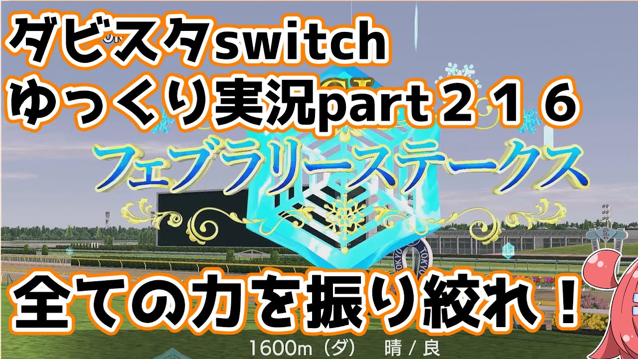 【ゆっくり実況動画】ダービースタリオンswitch【part２１６】