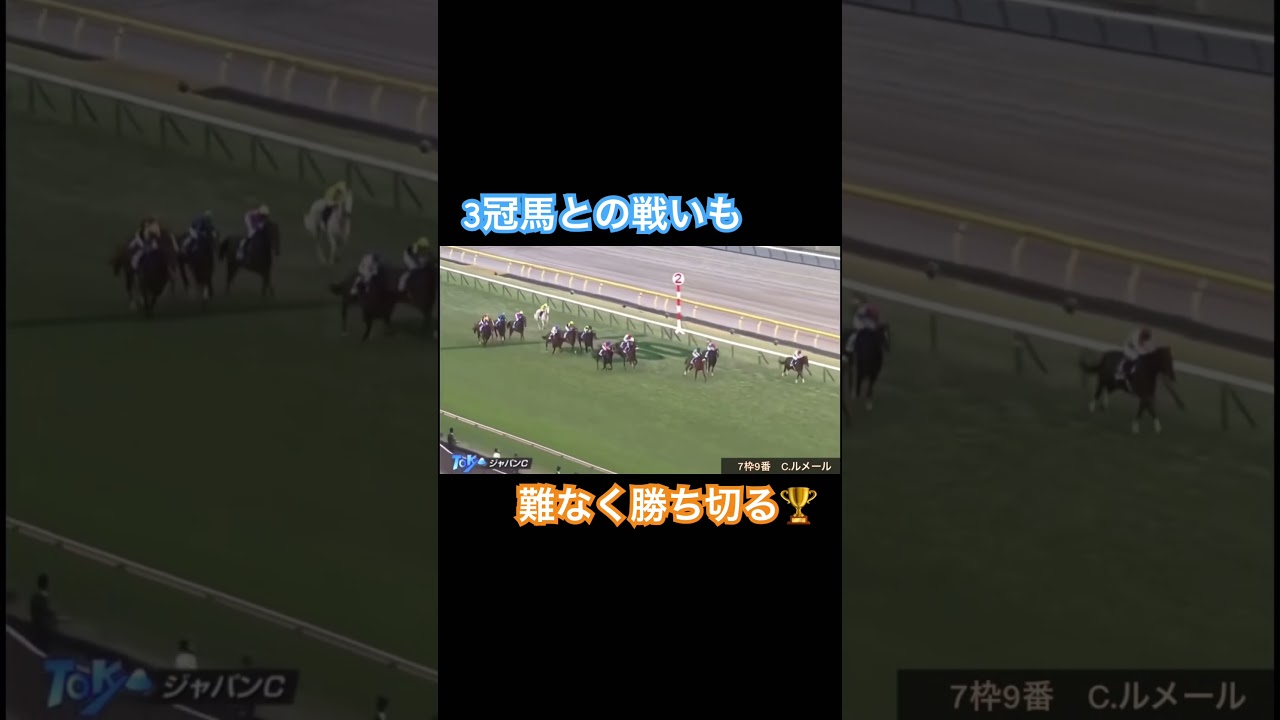 3冠馬との戦いも難なく勝ち切るアーモンドアイ