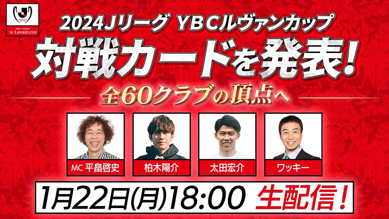 【ライブ配信】ＪリーグYBCルヴァンカップの対戦カードを発表します！