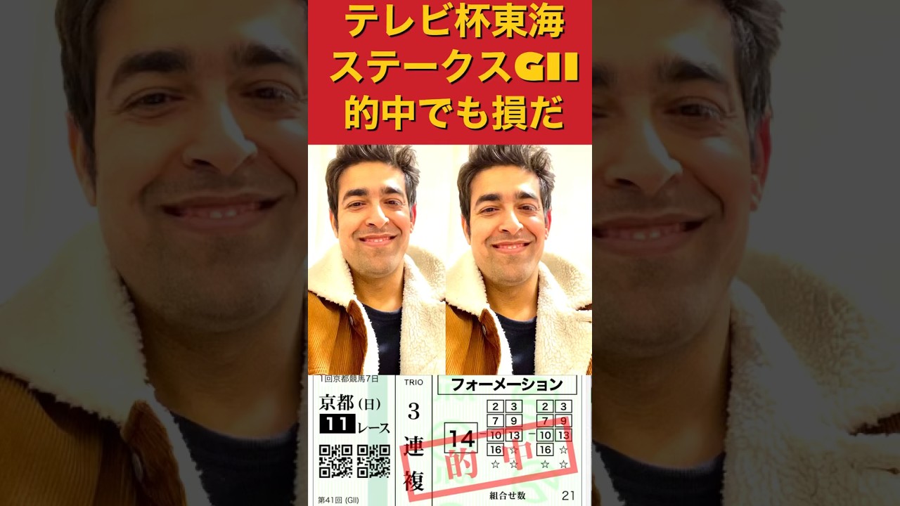#競馬 #馬券的中 [3連複馬券的中でも損]