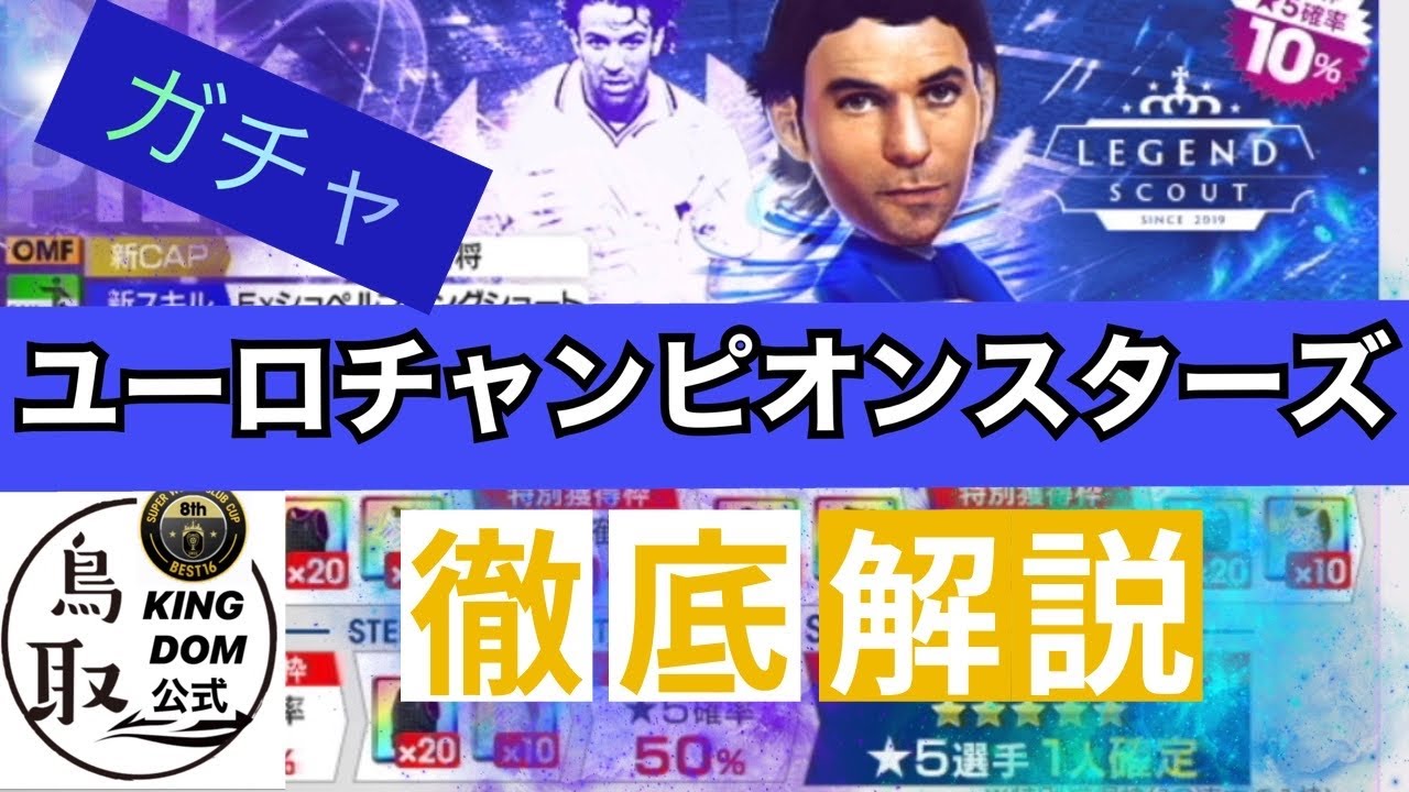 【サカつくRTW】ユーロチャンピオンカップスターズガチャ考察