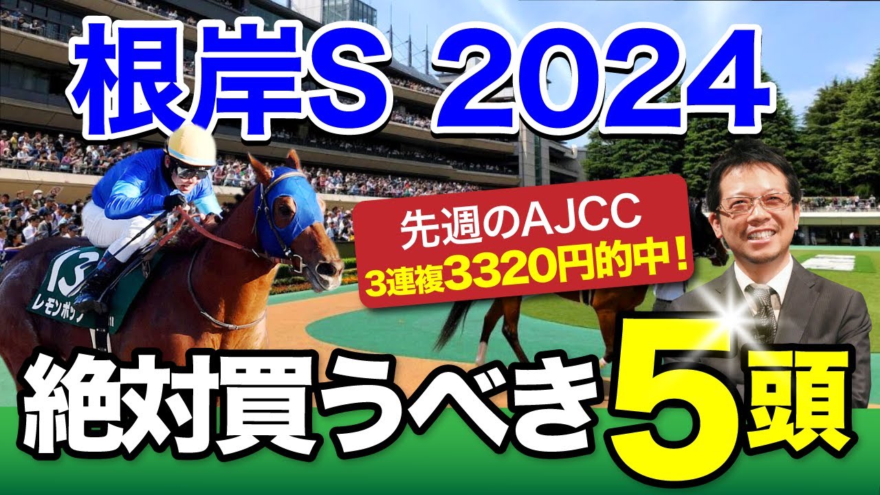 【根岸S　2024】フェブラリーS前哨戦！昨年ズバリ的中の塾長が今回“買い”と見立てた5頭は？[必勝！岡井塾]