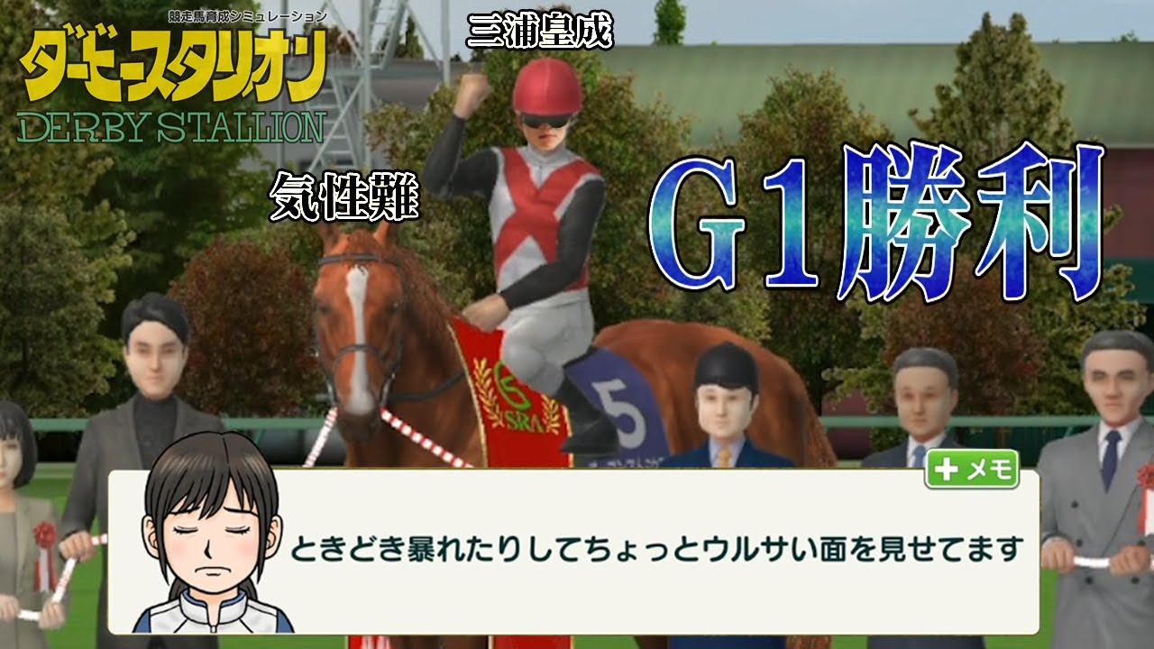 三浦皇成、気性難の馬でG1を勝つ(ダビスタSwitch)
