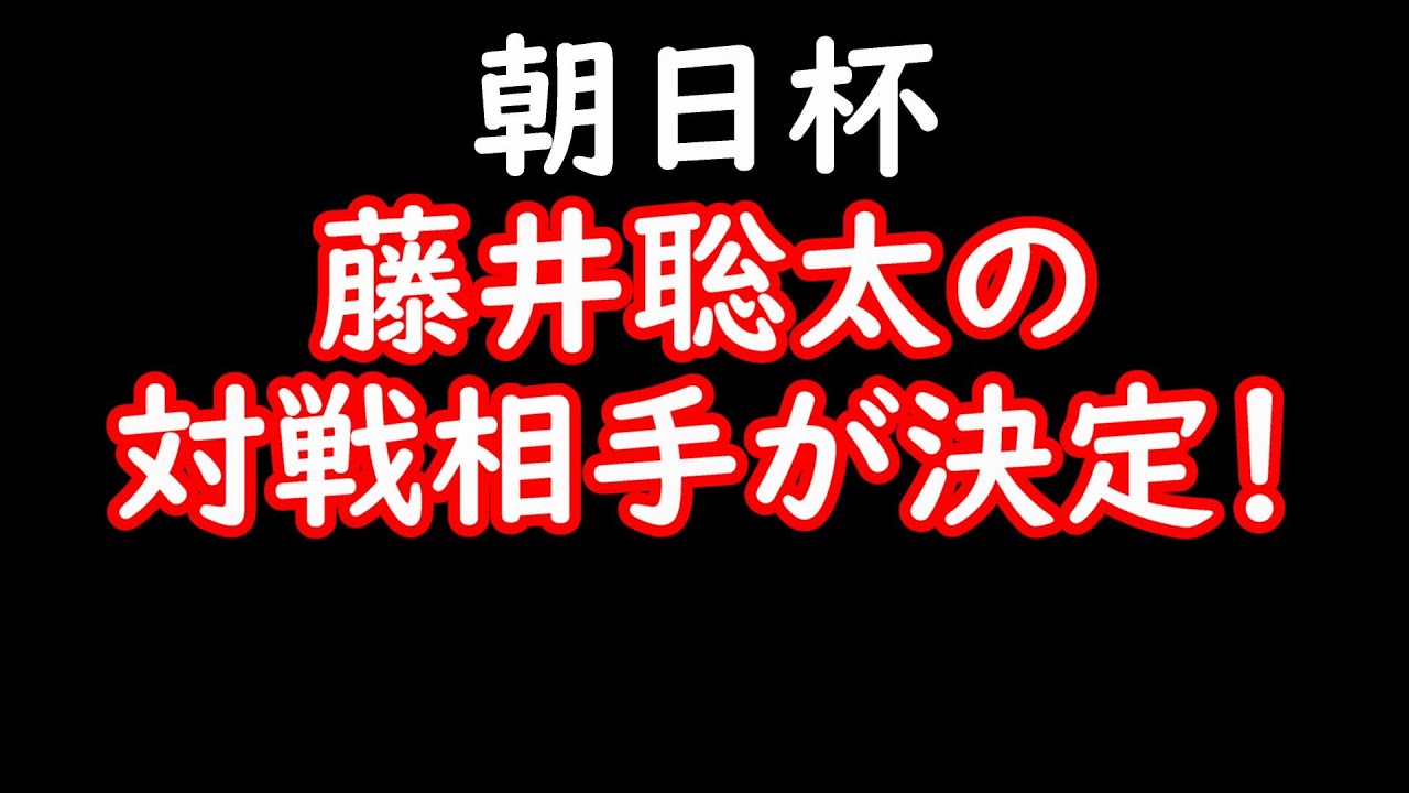 藤井聡太の対戦相手が決定！朝日杯の結果速報！