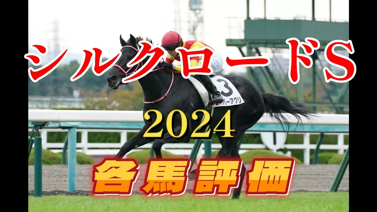 シルクロードステークス 2024 各馬評価