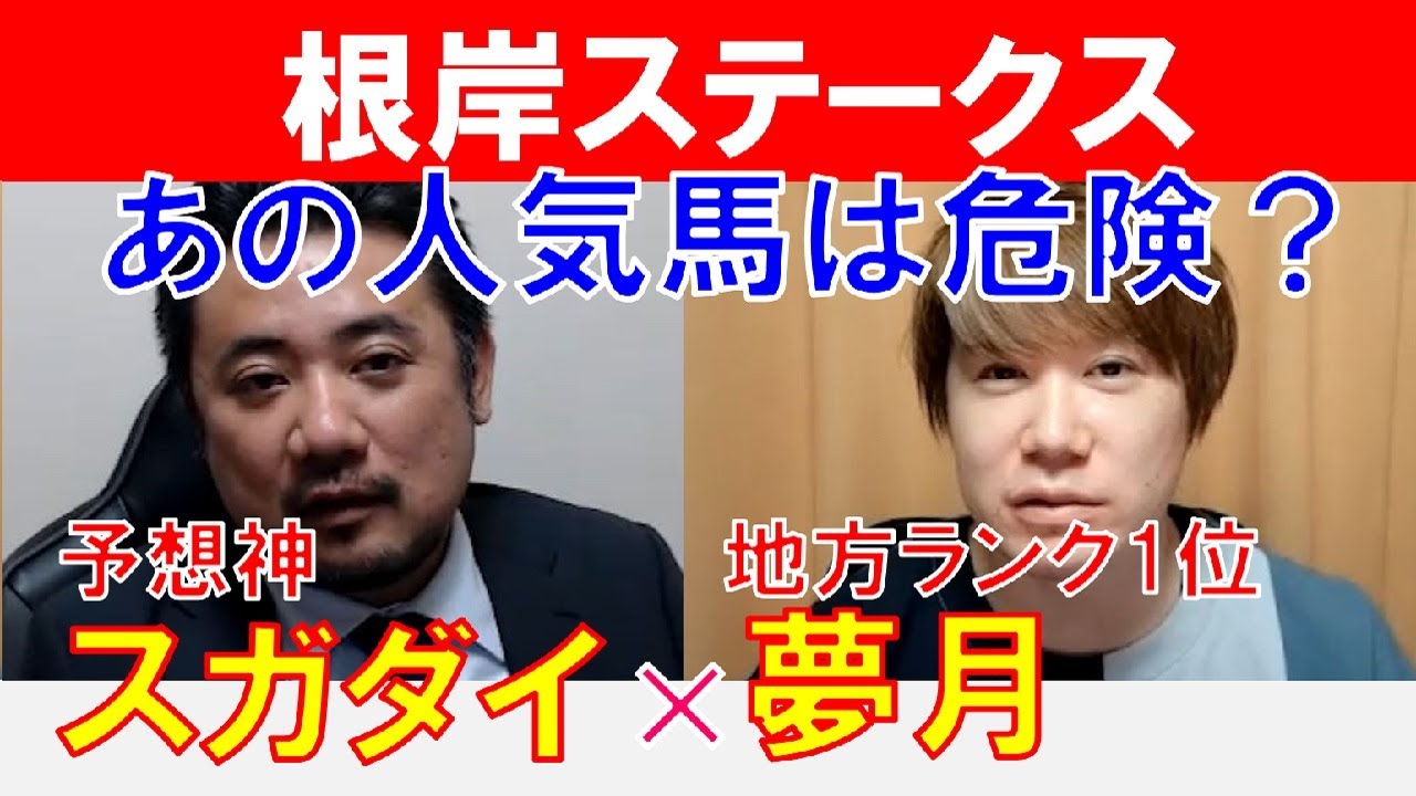 【根岸ステークス2024】あの人気馬は危険？地方ランク1位「夢月」×「スガダイ」の注目馬大公開！