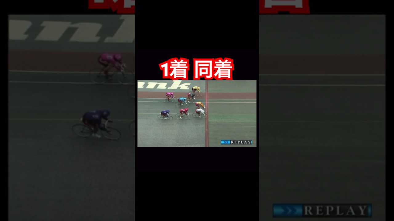繰り返すこと2回同着の2人。決着は？