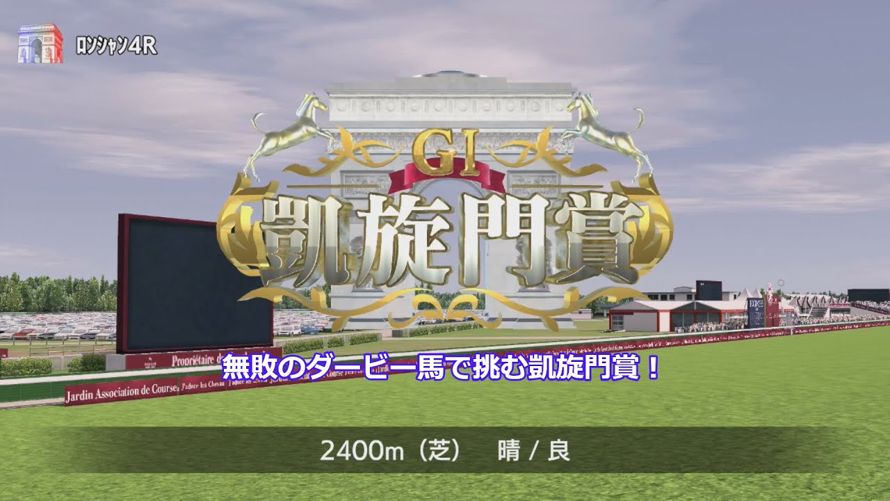【ダービースタリオン】凱旋門賞2回目の挑戦（親子二代日本ダービー制覇馬のその後…）