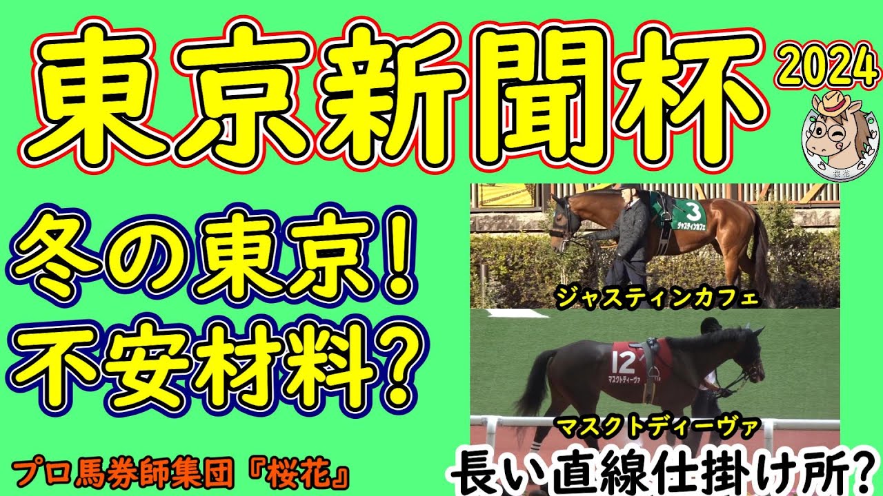 東京新聞杯2024コース形態から人気馬の考察！冬の東京芝１６００ｍＤコースにおいて人気を集めそうなマスクトディーヴァとジャスティンカフェの不安材料とは？