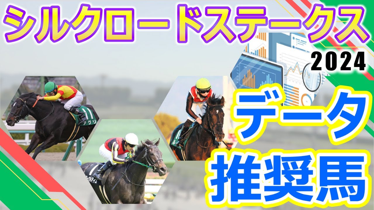 【シルクロードステークス2024】データ推奨馬　アグリ念願のスプリント戦の重賞制覇を狙う‼ルガル重賞での惜敗続きに終止符を打てるか⁉今年の短距離路線を盛り上げてくれそうな楽しみなメンバーが集結‼