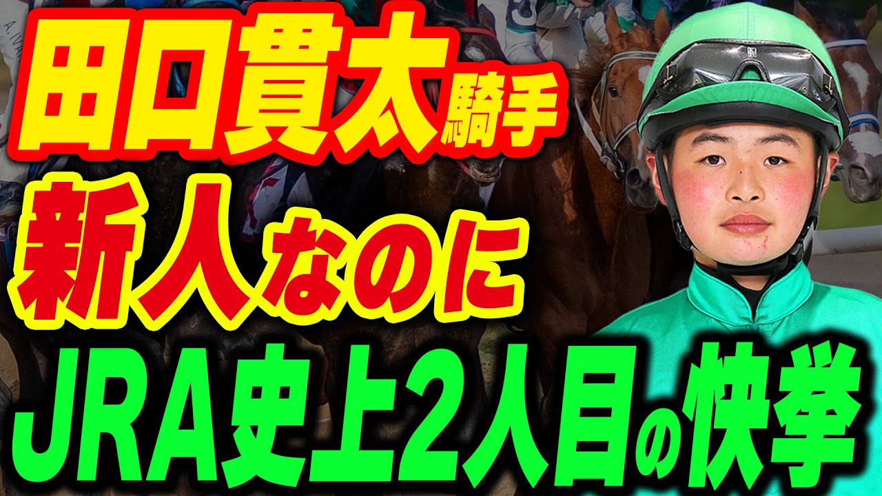 田口貫太騎手が新人なのにJRA史上2人目の快挙を達成する