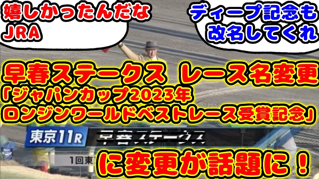 【競馬】2月3日の早春Sのレース名を「ジャパンカップ2023年ロンジンワールドベストレース受賞記念」へ変更が話題に！【競馬の反応集】