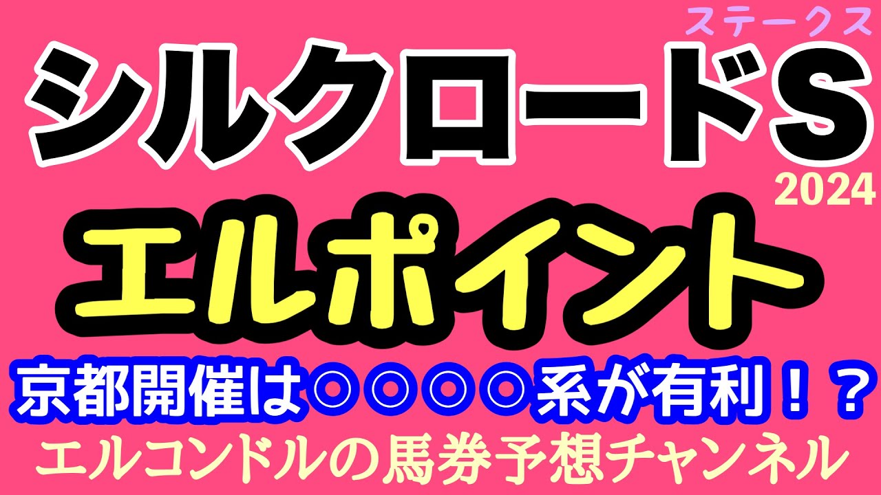 エルコンドル氏のシルクロードステークス2024エルポイント！！京都開催に絞って傾向を調べるとある系統の馬が好走している！京都開催は人気薄にも注意したい！