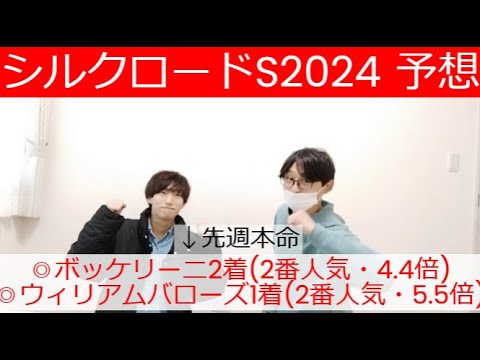 【シルクロードステークス2024注目馬・危険馬】先週は◎ボッケリーニ2着！！◎ウィリアム1着！！今週も的中へ