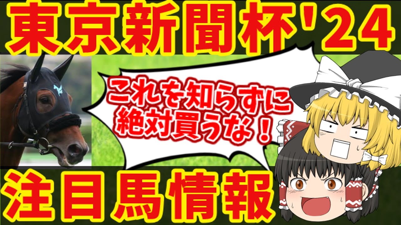 【東京新聞杯】出走したら馬券に絡んでくるのは〇〇！！知らないと損をする注目馬の情報！！