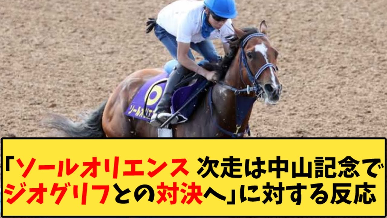 【競馬】「ソールオリエンス 次走は中山記念でジオグリフとの対決へ」に対する反応【反応集】