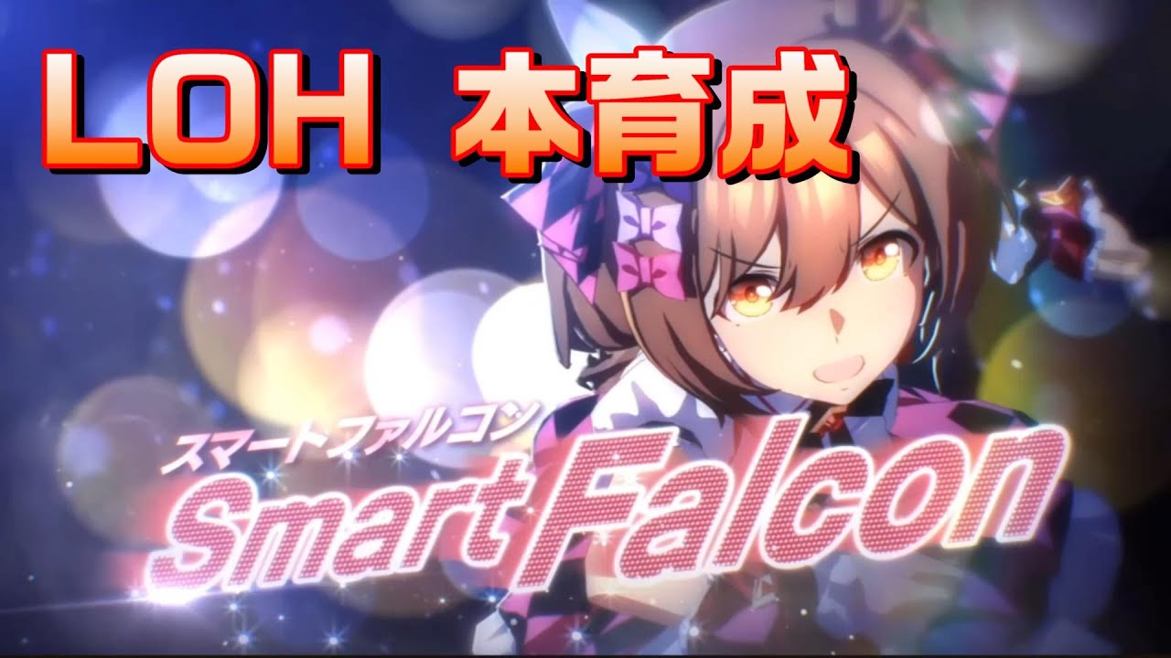 【ウマ娘】LOH12時間きってるねぇ…