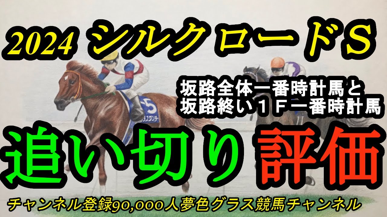【最終追い切り評価】2024シルクロードステークス！坂路一番時計、そして坂路終い1F最速時計の目立つ2頭は？