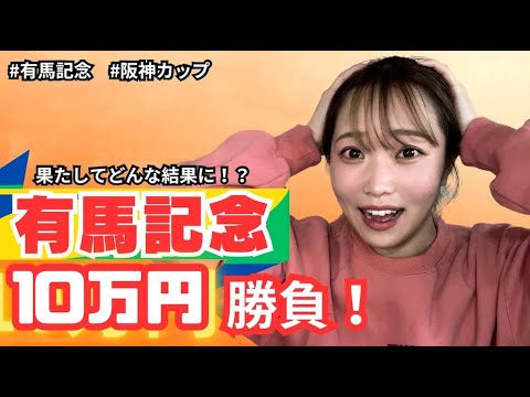 【ぐるる競馬】有馬記念！待ちに待った大金勝負の行方は、、、
