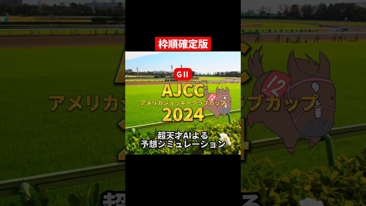 AJCC2024 みんなの予想をコメント欄に書いてね☺️#shorts