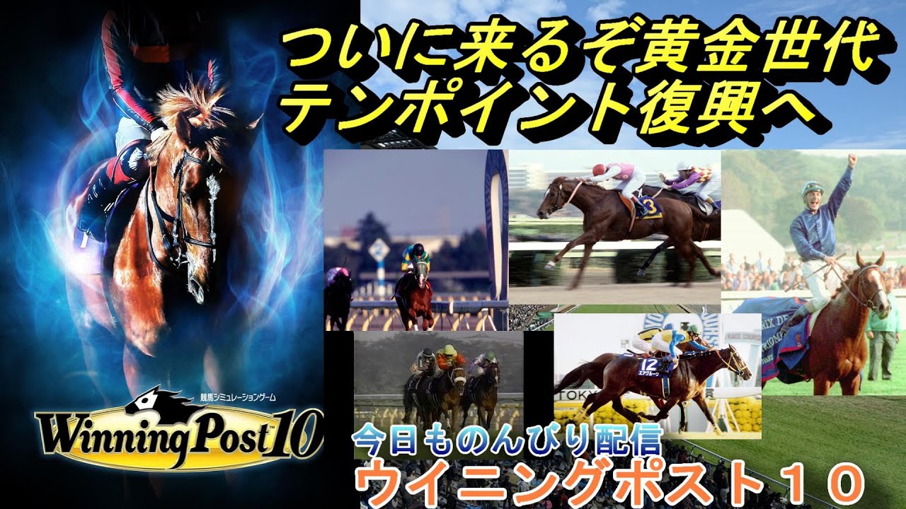 【ウイニングポスト10] 　98年黄金世代準備完了まであと2か月　ウイポ１０(=ﾟωﾟ)ﾉ