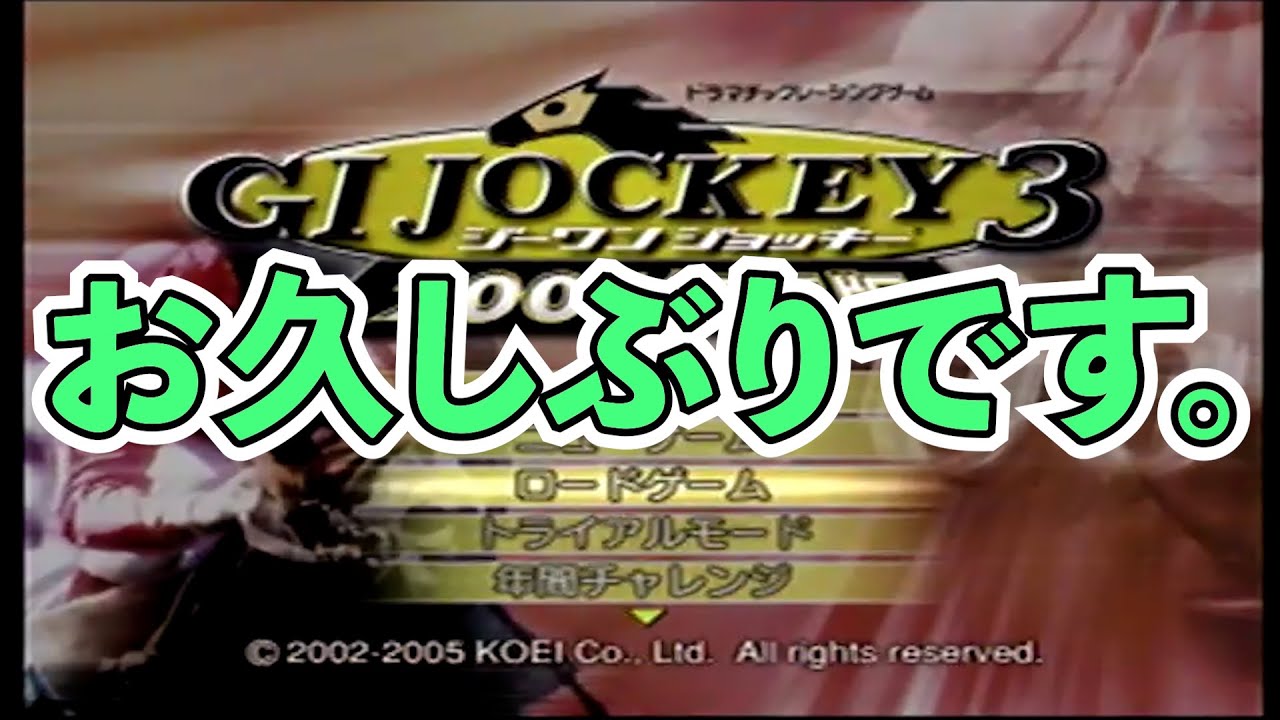 【GⅠジョッキー３】＃３９　今回はまったり実況しています