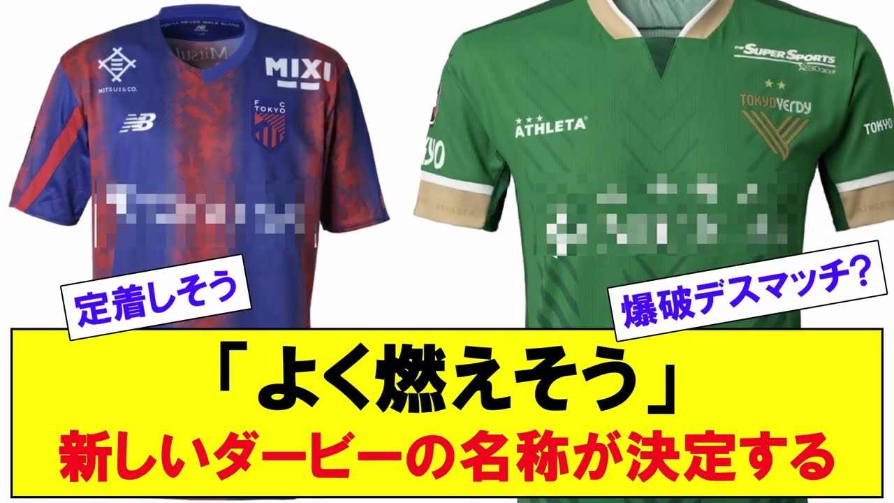 「よく燃えそう」新しいダービーの名称が決定する