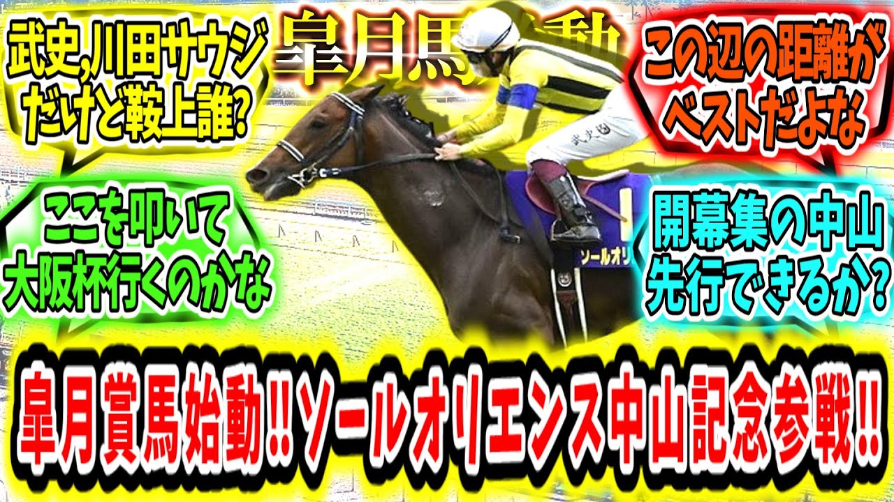 『皐月賞始動！ソールオリエンス中山記念参戦‼』に対するみんなの反応【競馬の反応集】