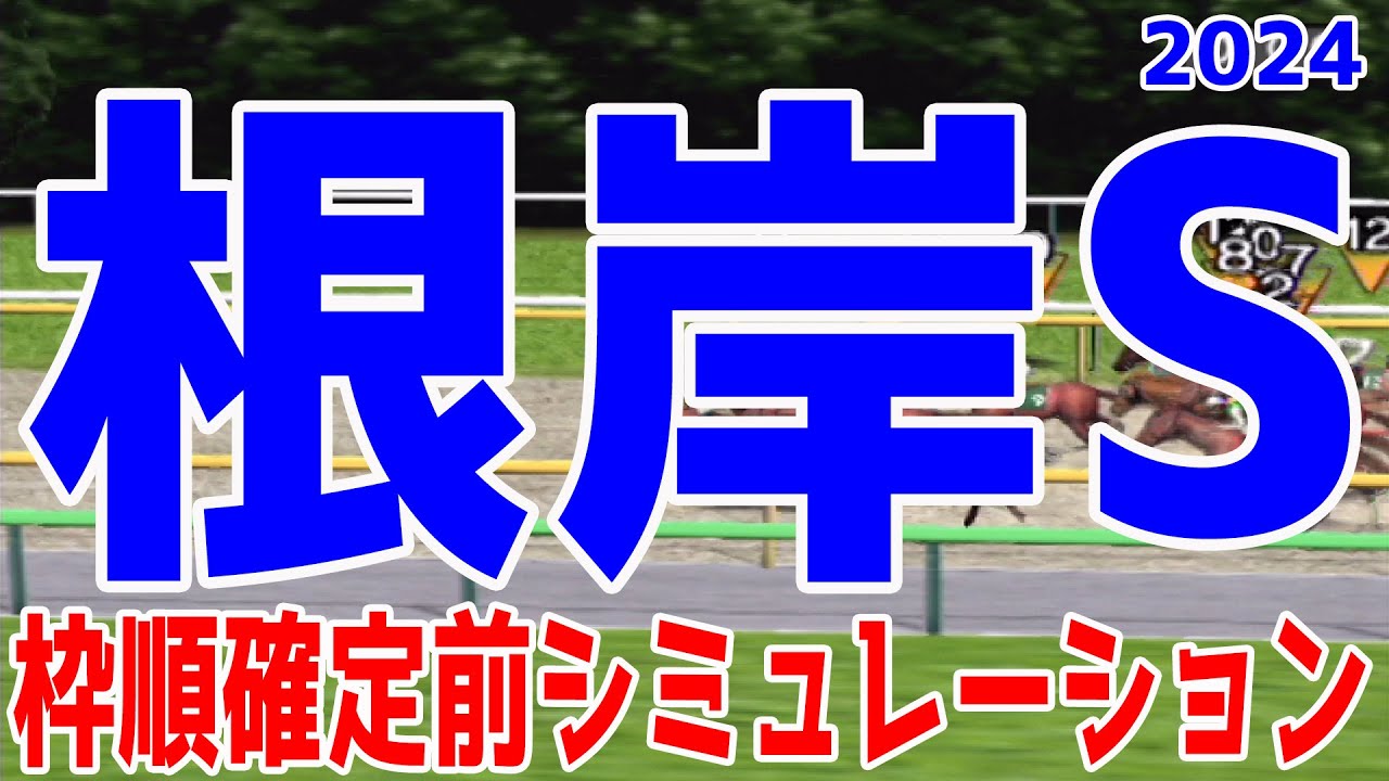 根岸ステークス 2024 枠順確定前シミュレーション
