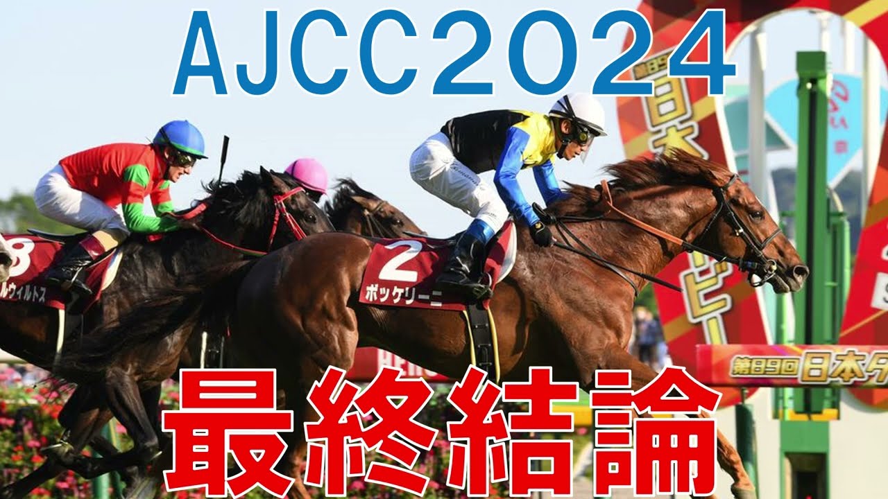 【チャックネイト1着】AJCC　2024 最終結論　本命と対抗馬公開　競馬予想