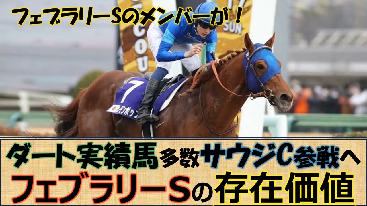 【サウジカップ】フェブラリーSに大物はもう出ない？「サウジ」→「ドバイ」が強い馬のローテーション！「フェブラリーS」の存在価値は！