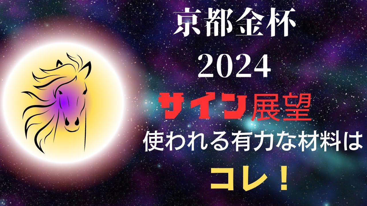 京都金杯2024サイン展望｜予想のポイントは示唆の強○材料はコレ！