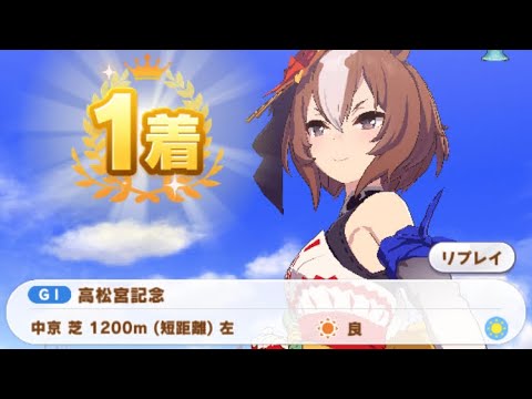 【ウマ娘】ヤエノムテキ/高松宮記念(中京芝1200m)1着