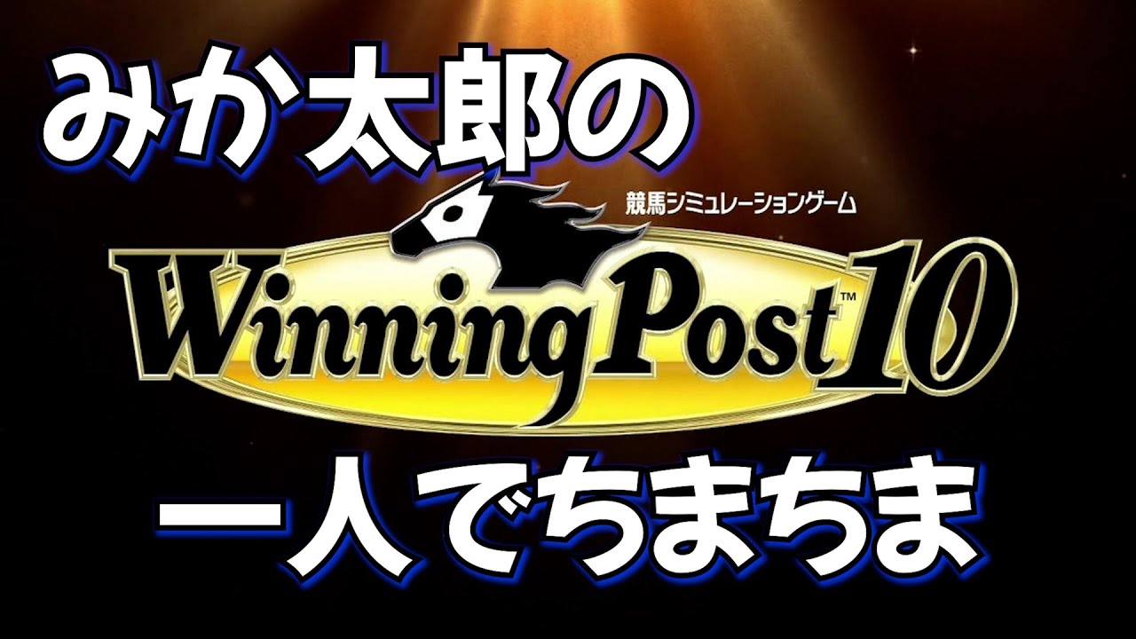 【ウイポ１０】＃4　みか太郎ついに馬が馬主さんに変身？　馬の頂点に立てるのか!?