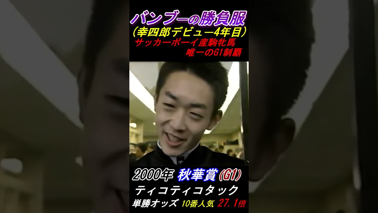 【武幸四郎の初G1】重症〇〇炎！ドクターストップ拒否して強行騎乗！ 秋華賞(2000年) ティコティコタック号