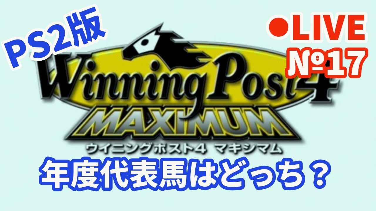 【ウイニングポスト4】Live17 年度代表馬はどっち？