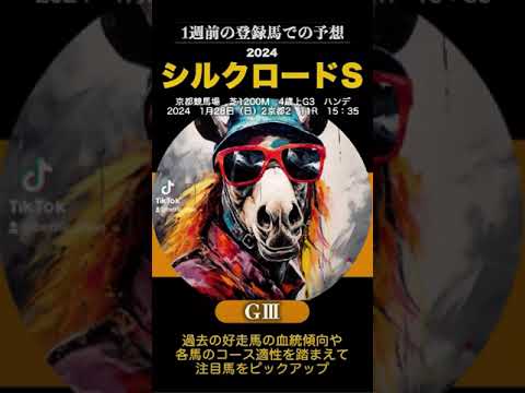 【シルクロードS2024】1週前の登録時点で大胆予想 #シルクロードS ＃今週の競馬 ＃注目馬 ＃副業 ＃馬券予想 ＃競馬予想